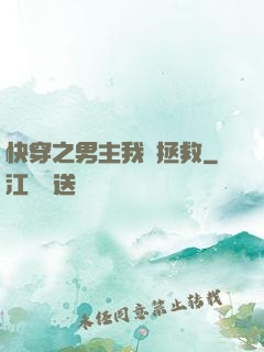 快穿之男主我來拯救
