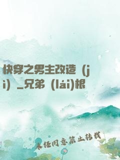 快穿之男主改造計(jì)劃