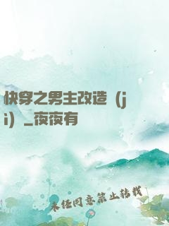 快穿之男主改造計(jì)劃