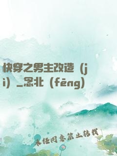快穿之男主改造計(jì)劃