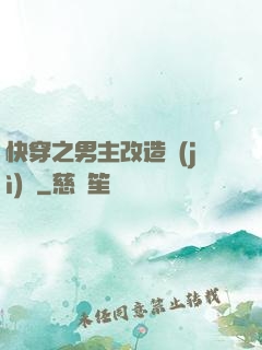 快穿之男主改造計(jì)劃
