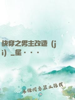 快穿之男主改造計(jì)劃