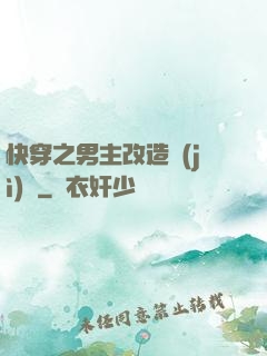 快穿之男主改造計(jì)劃