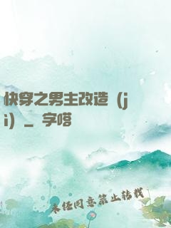 快穿之男主改造計(jì)劃