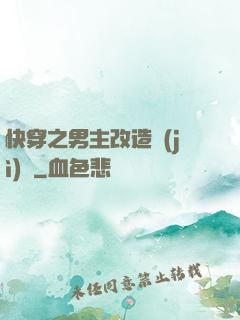 快穿之男主改造計(jì)劃
