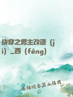 快穿之男主改造計(jì)劃
