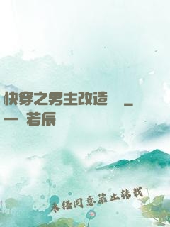 快穿之男主改造計劃