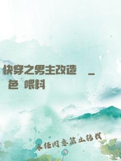 快穿之男主改造計劃