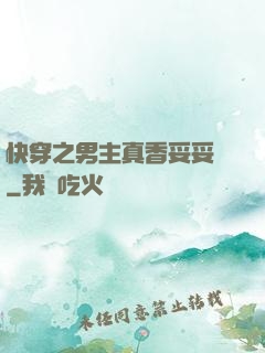 快穿之男主真香妥妥噠