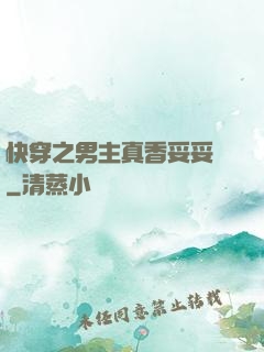 快穿之男主真香妥妥噠