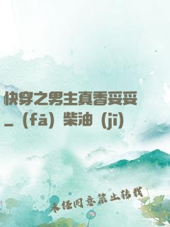 快穿之男主真香妥妥噠