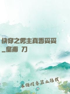 快穿之男主真香妥妥噠