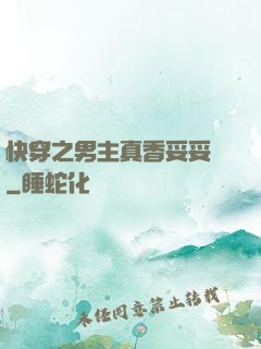 快穿之男主真香妥妥噠