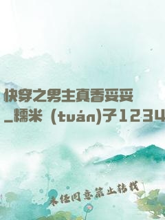 快穿之男主真香妥妥噠