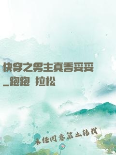 快穿之男主真香妥妥噠