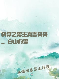 快穿之男主真香妥妥噠