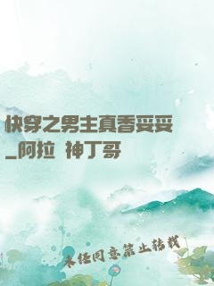 快穿之男主真香妥妥噠