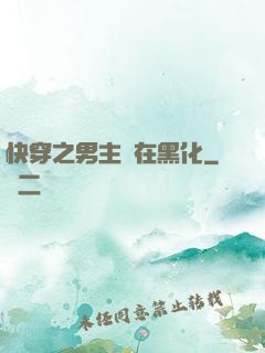 快穿之男主總在黑化