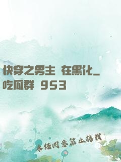 快穿之男主總在黑化