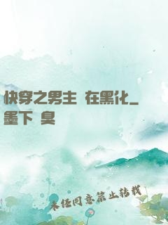快穿之男主總在黑化