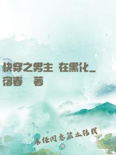 快穿之男主總在黑化