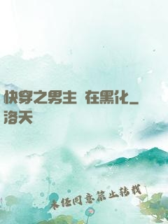快穿之男主總在黑化