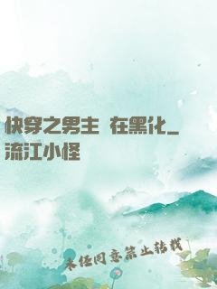 快穿之男主總在黑化
