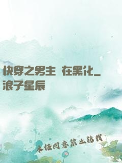 快穿之男主總在黑化