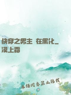 快穿之男主總在黑化