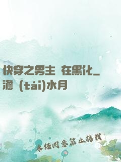 快穿之男主總在黑化