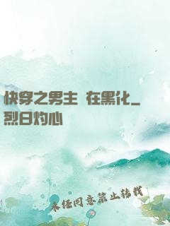 快穿之男主總在黑化