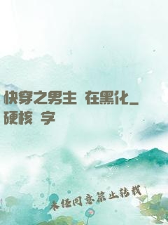 快穿之男主總在黑化