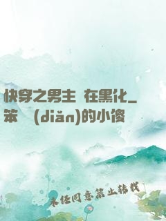 快穿之男主總在黑化