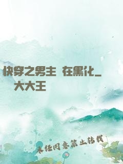 快穿之男主總在黑化