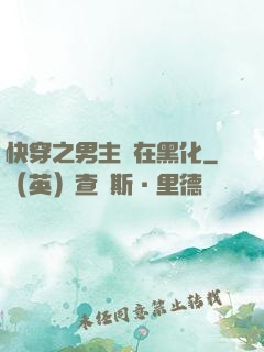 快穿之男主總在黑化