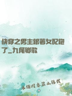 快穿之男主跟著女配跑了