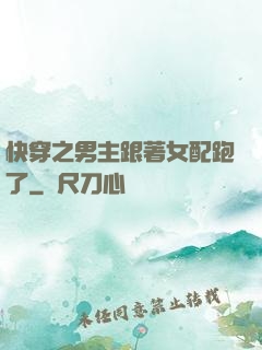 快穿之男主跟著女配跑了