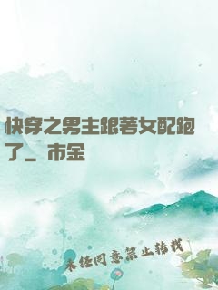 快穿之男主跟著女配跑了