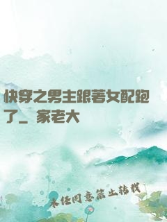 快穿之男主跟著女配跑了