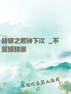 快穿之男神下次約