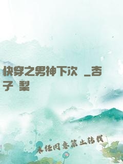 快穿之男神下次約