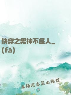 快穿之男神不是人