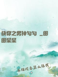快穿之男神勾勾來