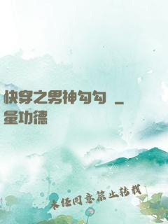 快穿之男神勾勾來