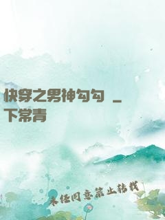 快穿之男神勾勾來