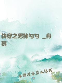 快穿之男神勾勾來