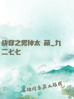 快穿之男神太兇萌