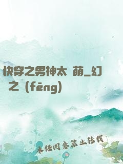 快穿之男神太兇萌