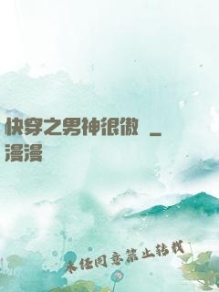 快穿之男神很傲嬌