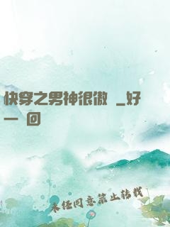 快穿之男神很傲嬌